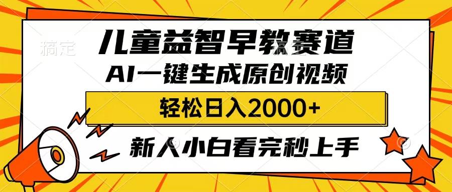 儿童益智早教，这个赛道赚翻了，只要一款AI即可一键生成原创视频，小白也能日入2000+网创库-网创项目资源站-副业项目-创业项目-搞钱项目网创库