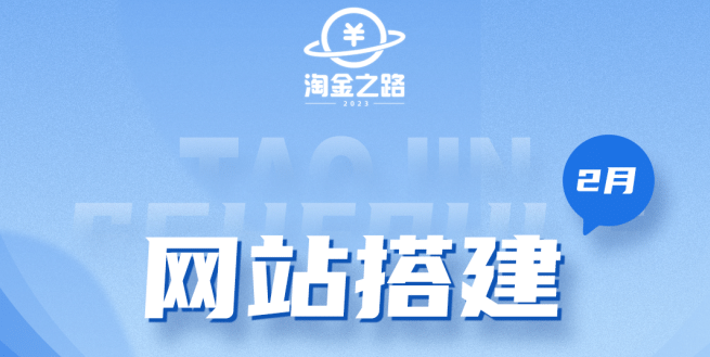 淘金之路网站搭建课程，从零开始搭建知识付费系统网创库-网创项目资源站-副业项目-创业项目-搞钱项目网创库