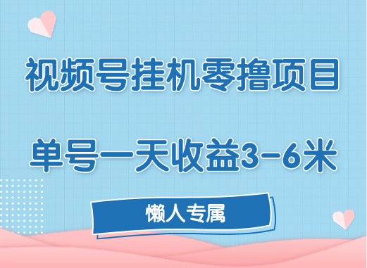 视频号挂机零撸项目，单号一天收益3-6米，帐号越多收益就越高！网创库-网创项目资源站-副业项目-创业项目-搞钱项目网创库