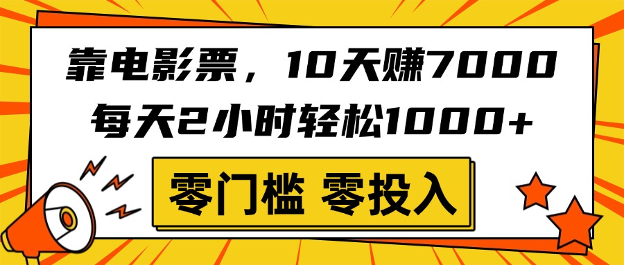 靠电影票，10天赚7000，每天2小时轻松1000+，零门槛、零投入！网创库-网创项目资源站-副业项目-创业项目-搞钱项目网创库