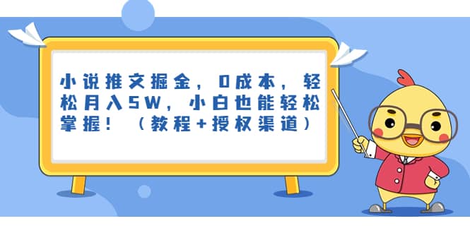 小说推文掘金，0成本，轻松月入5W，小白也能轻松掌握！（教程+授权渠道）网创库-网创项目资源站-副业项目-创业项目-搞钱项目网创库