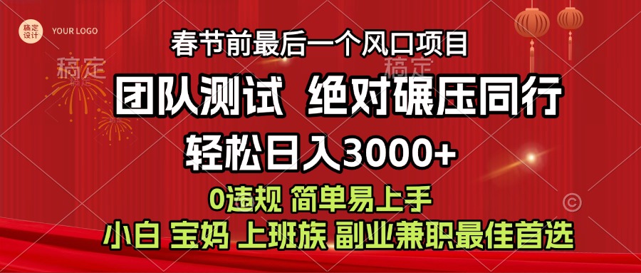 7天赚了1w，年前可以翻身的项目，长久稳定 当天上手 过波肥年网创库-网创项目资源站-副业项目-创业项目-搞钱项目网创库