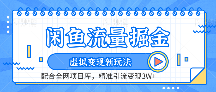 虚拟变现新玩法，闲鱼流量掘金，配合资源库平台，精准引流变现3W+网创库-网创项目资源站-副业项目-创业项目-搞钱项目网创库