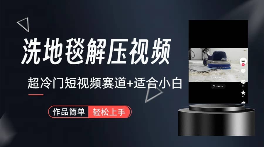 超冷门抖音短视频赛道-清洗地毯解压视频-简单无脑怼作品（教程+素材）网创库-网创项目资源站-副业项目-创业项目-搞钱项目网创库