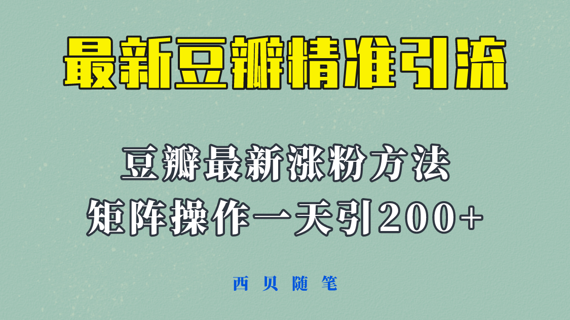 矩阵操作，一天引流200+，23年最新的豆瓣引流方法！网创库-网创项目资源站-副业项目-创业项目-搞钱项目网创库