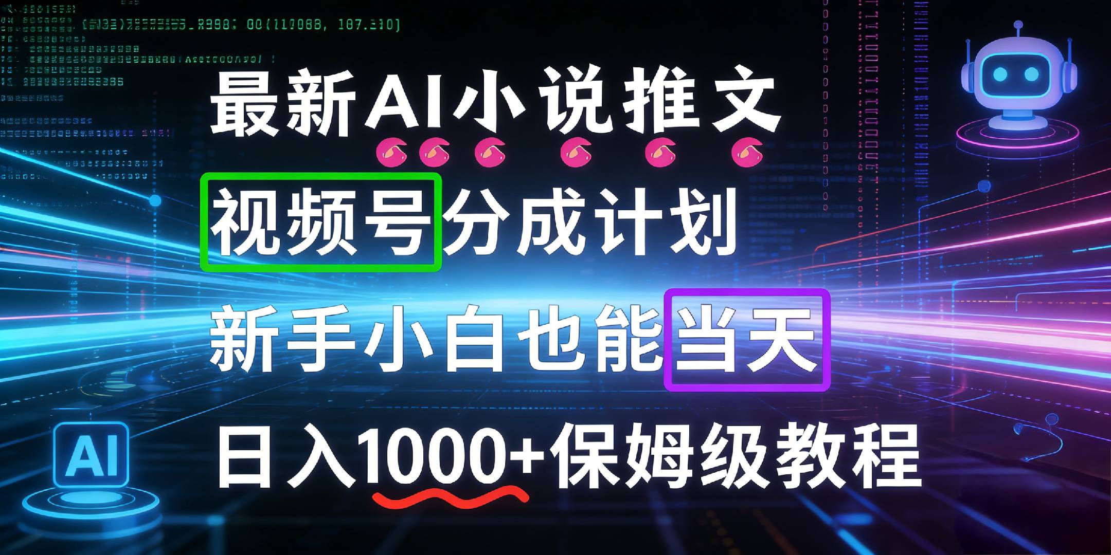 最新AI漫画小说推文视频号分成计划，新手小白也能当天日入1000+保姆级教程网创库-网创项目资源站-副业项目-创业项目-搞钱项目网创库