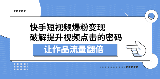快手短视频爆粉变现，提升视频点击的密码，让作品流量翻倍网创库-网创项目资源站-副业项目-创业项目-搞钱项目网创库