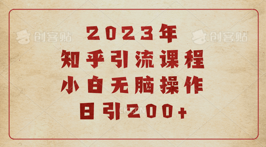 2023知乎引流课程，小白无脑操作日引200+网创库-网创项目资源站-副业项目-创业项目-搞钱项目网创库