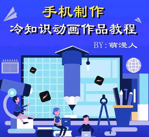 萌漫人-手机制作冷知识动画短视频作品教程，新手也可以操作！网创库-网创项目资源站-副业项目-创业项目-搞钱项目网创库