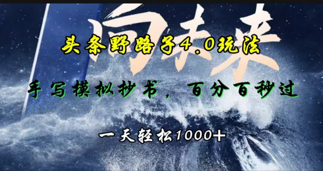 头条野路子4.0玩法，手写模拟器抄书，百分百秒过，一天轻松1000+网创库-网创项目资源站-副业项目-创业项目-搞钱项目网创库