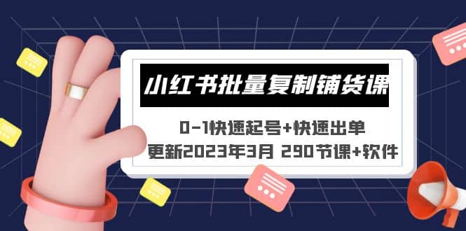 小红书批量复制铺货课 0-1快速起号+快速出单 (更新2023年3月 290节课+软件)网创库-网创项目资源站-副业项目-创业项目-搞钱项目网创库