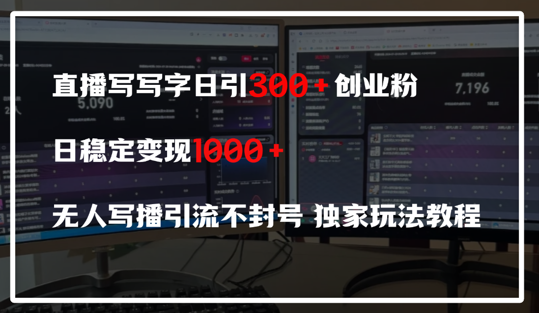 直播写写字日引300+创业粉，日稳定变现600+，无人写播引流不封号，独家玩法教程网创库-网创项目资源站-副业项目-创业项目-搞钱项目网创库