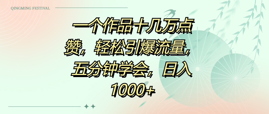 一个作品十几万点赞，轻松引爆流量，五分钟学会，日入1000+网创库-网创项目资源站-副业项目-创业项目-搞钱项目网创库