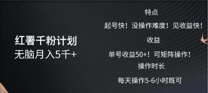 红薯千粉计划无脑月入5千➕！既做既赚！网创库-网创项目资源站-副业项目-创业项目-搞钱项目网创库