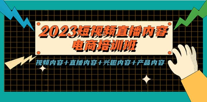 2023短视频直播内容·电商培训班，视频内容+直播内容+兴趣内容+产品内容网创库-网创项目资源站-副业项目-创业项目-搞钱项目网创库
