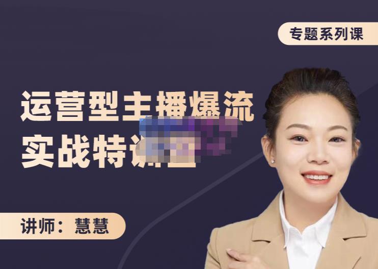 慧慧：月销千W运营型主播实战技能，10小时超详细讲解主播+运营网创库-网创项目资源站-副业项目-创业项目-搞钱项目网创库