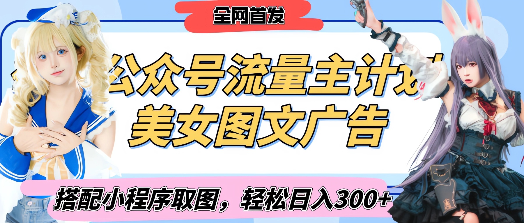 2025最新公众号美女图文流量主计划，搭配小程序取图轻松日入300+（全网首发）网创库-网创项目资源站-副业项目-创业项目-搞钱项目网创库