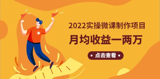 《2022实操微课制作项目》长久正规操作网创库-网创项目资源站-副业项目-创业项目-搞钱项目网创库