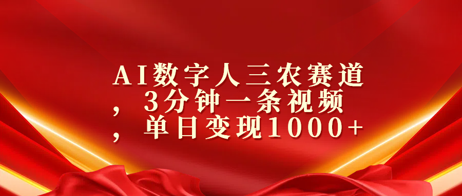 AI数字人三农赛道，3分钟一条视频，单日变现1000+网创库-网创项目资源站-副业项目-创业项目-搞钱项目网创库