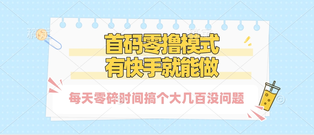 零撸模式，有快手就可以做，每天零碎时间搞个几百块不成问题网创库-网创项目资源站-副业项目-创业项目-搞钱项目网创库