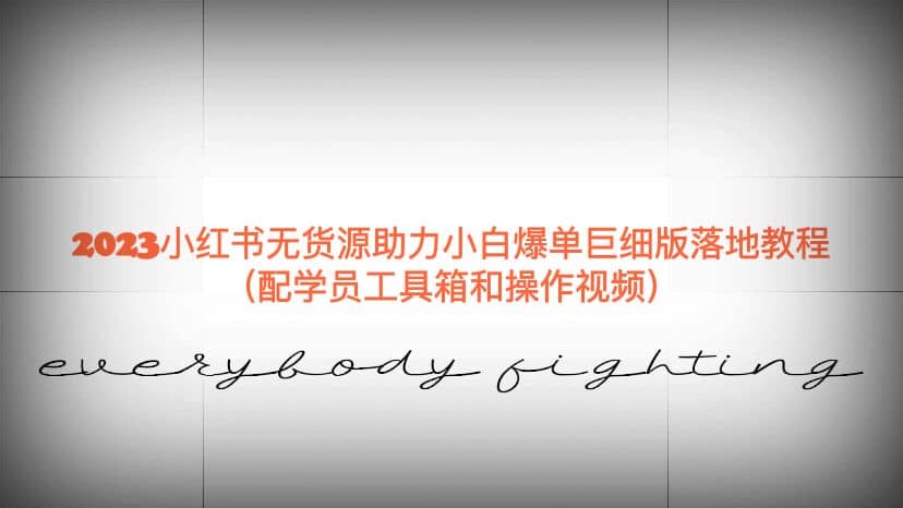 2023小红书无货源助力小白爆单巨细版落地教程（配学员工具箱和操作视频）网创库-网创项目资源站-副业项目-创业项目-搞钱项目网创库
