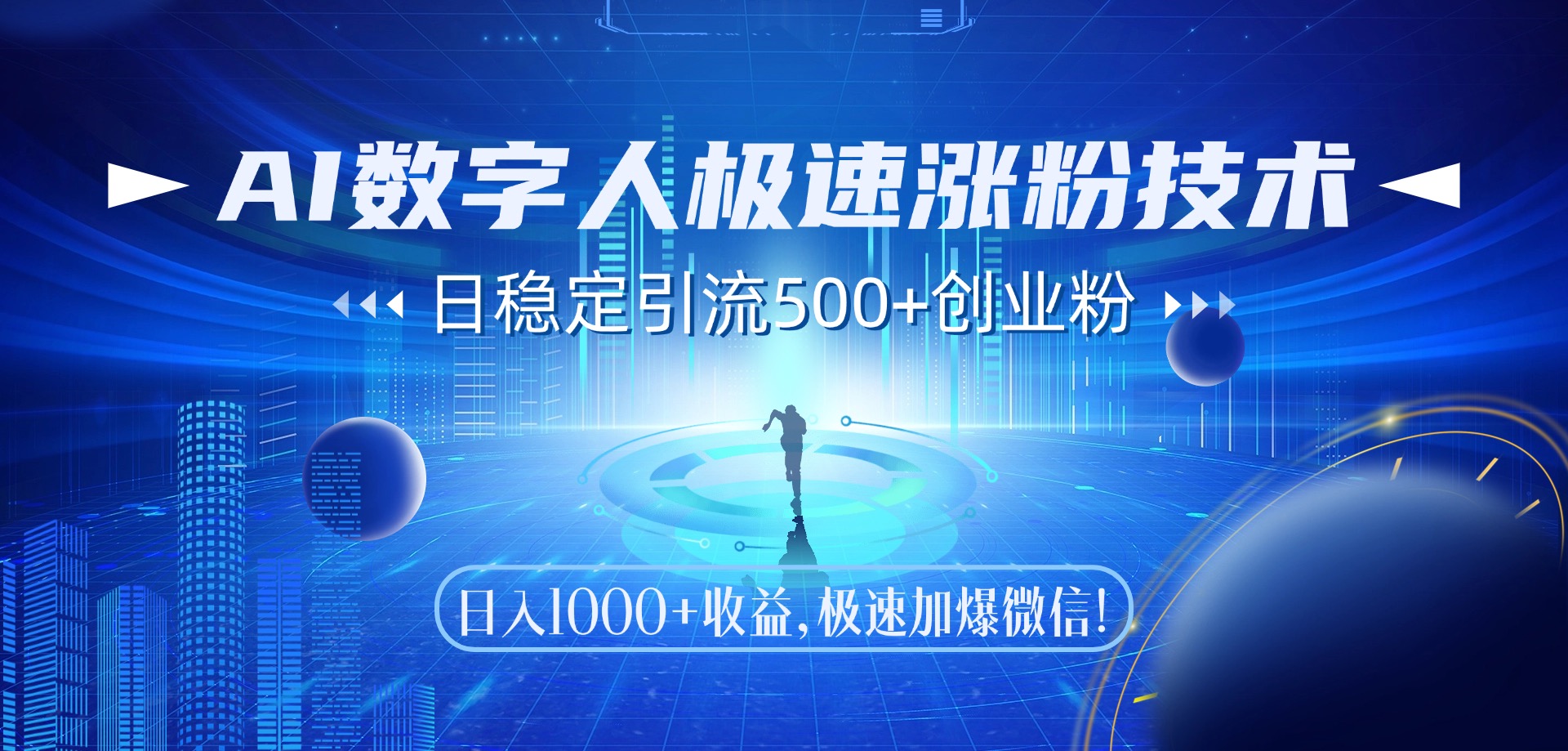 AI数字人极速涨粉技术，日稳定引流500+创业粉，日入1000+收益，极速加爆微信网创库-网创项目资源站-副业项目-创业项目-搞钱项目网创库