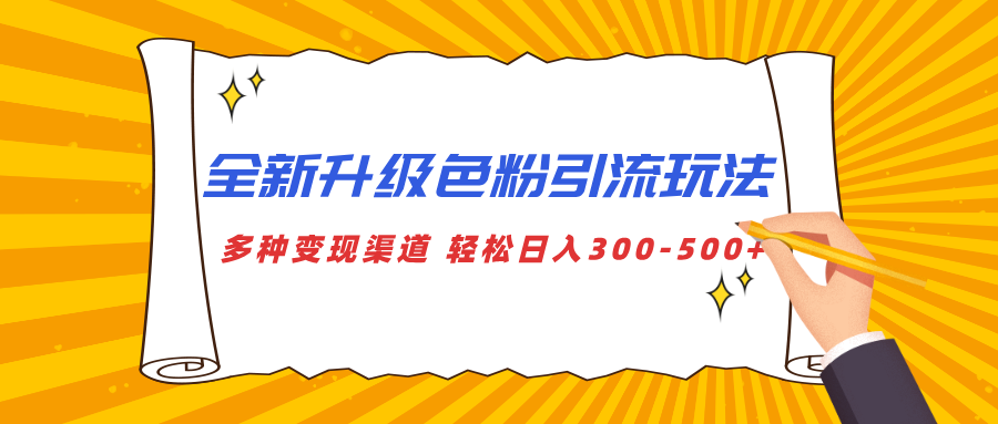 全新升级色粉引流玩法 多种变现渠道 轻松日入300-500+网创库-网创项目资源站-副业项目-创业项目-搞钱项目网创库