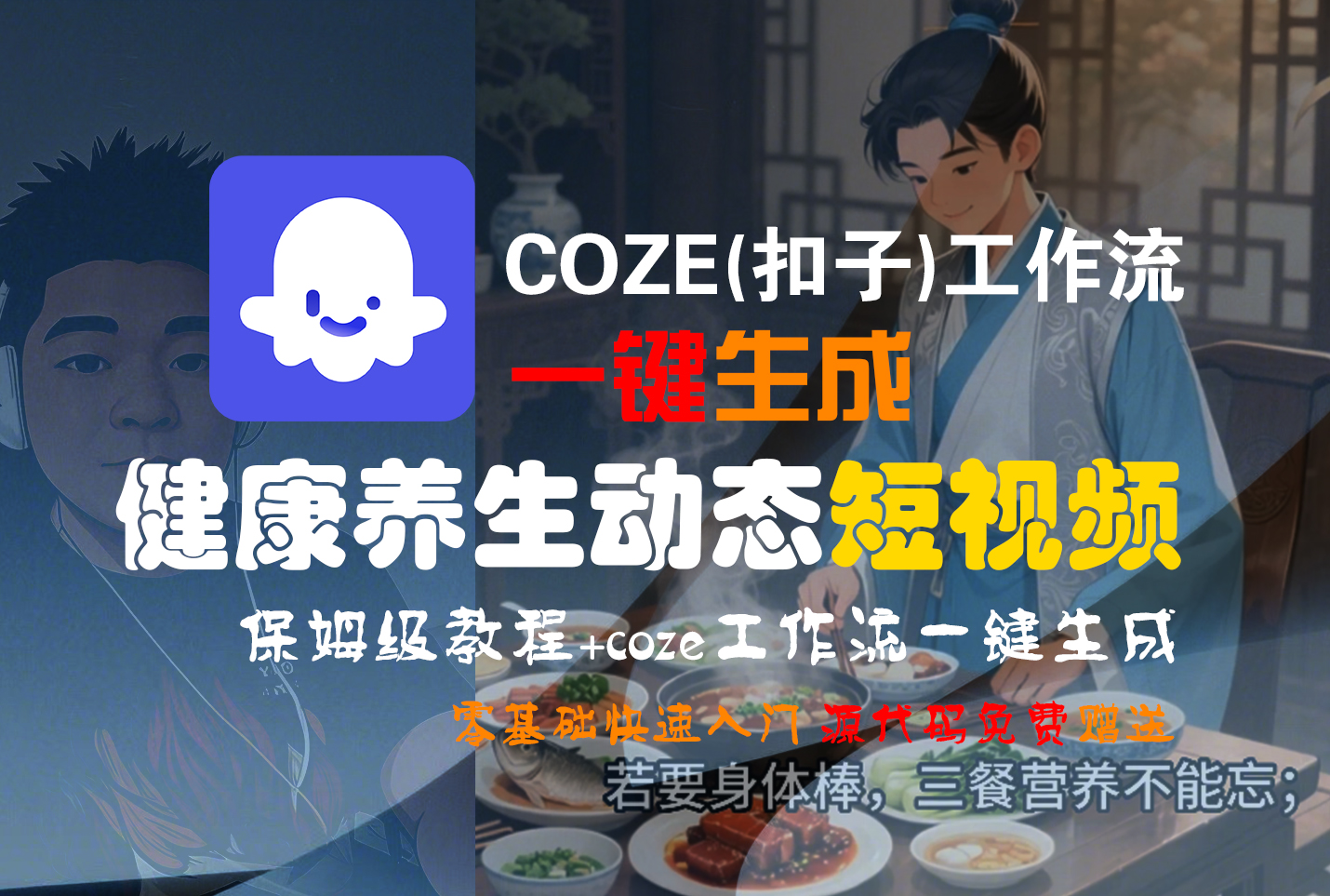 【Coze实操教程】Coze工作流一键生成，健康养生动态，短视频!工作流全流程保姆级教学 !网创库-网创项目资源站-副业项目-创业项目-搞钱项目网创库