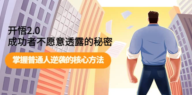 开悟2.0成功者不愿意透露的秘密：掌握普通人逆袭的核心方法网创库-网创项目资源站-副业项目-创业项目-搞钱项目网创库