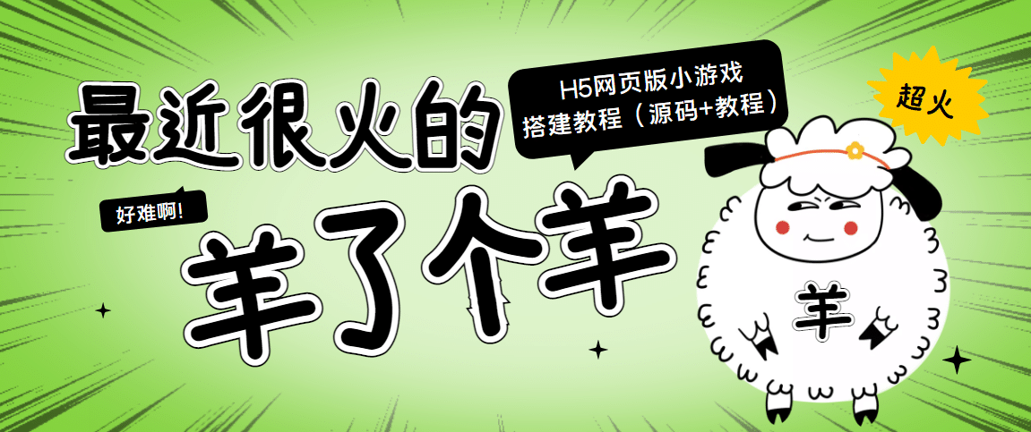 最近很火的“羊了个羊” H5网页版小游戏搭建教程【源码+教程】网创库-网创项目资源站-副业项目-创业项目-搞钱项目网创库
