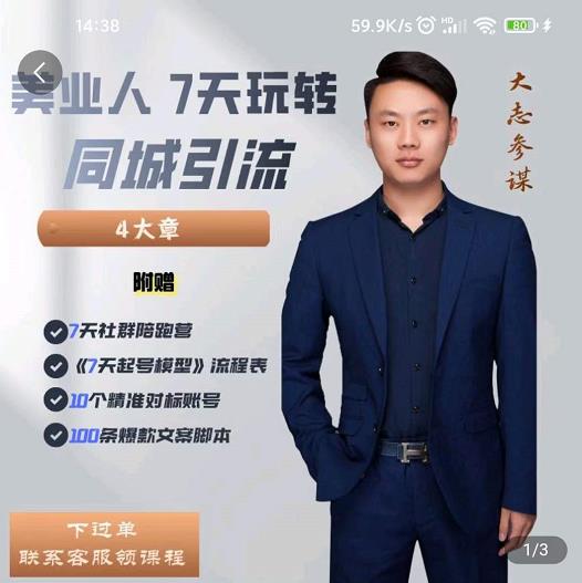 美业人7天玩转同城引流，分享10年美业实体新媒体运营思维网创库-网创项目资源站-副业项目-创业项目-搞钱项目网创库