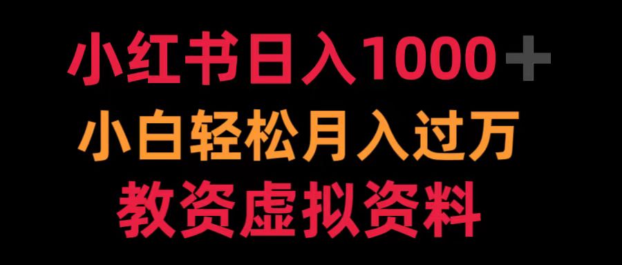 小红书日入1000+小白轻松月入过万教资虚拟资料网创库-网创项目资源站-副业项目-创业项目-搞钱项目网创库