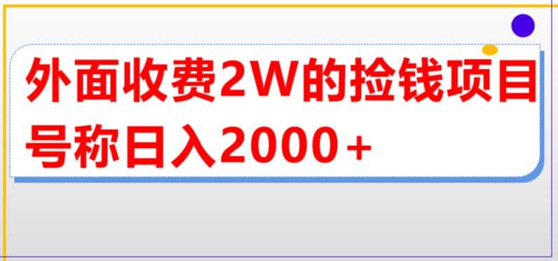 外面收费2w的直播买货捡钱项目，号称单场直播撸2000+【详细玩法教程】网创库-网创项目资源站-副业项目-创业项目-搞钱项目网创库
