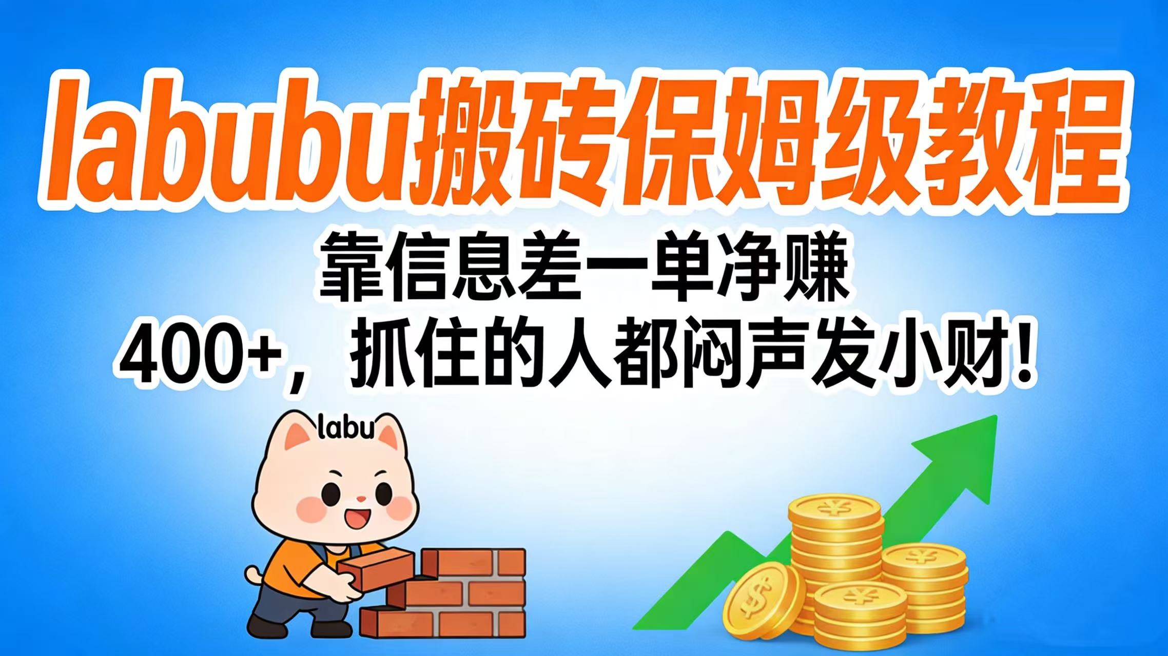 拉布布搬砖保姆级教程：靠信息差一单净赚 400+，抓住的人都闷声发小财！网创库-网创项目资源站-副业项目-创业项目-搞钱项目网创库