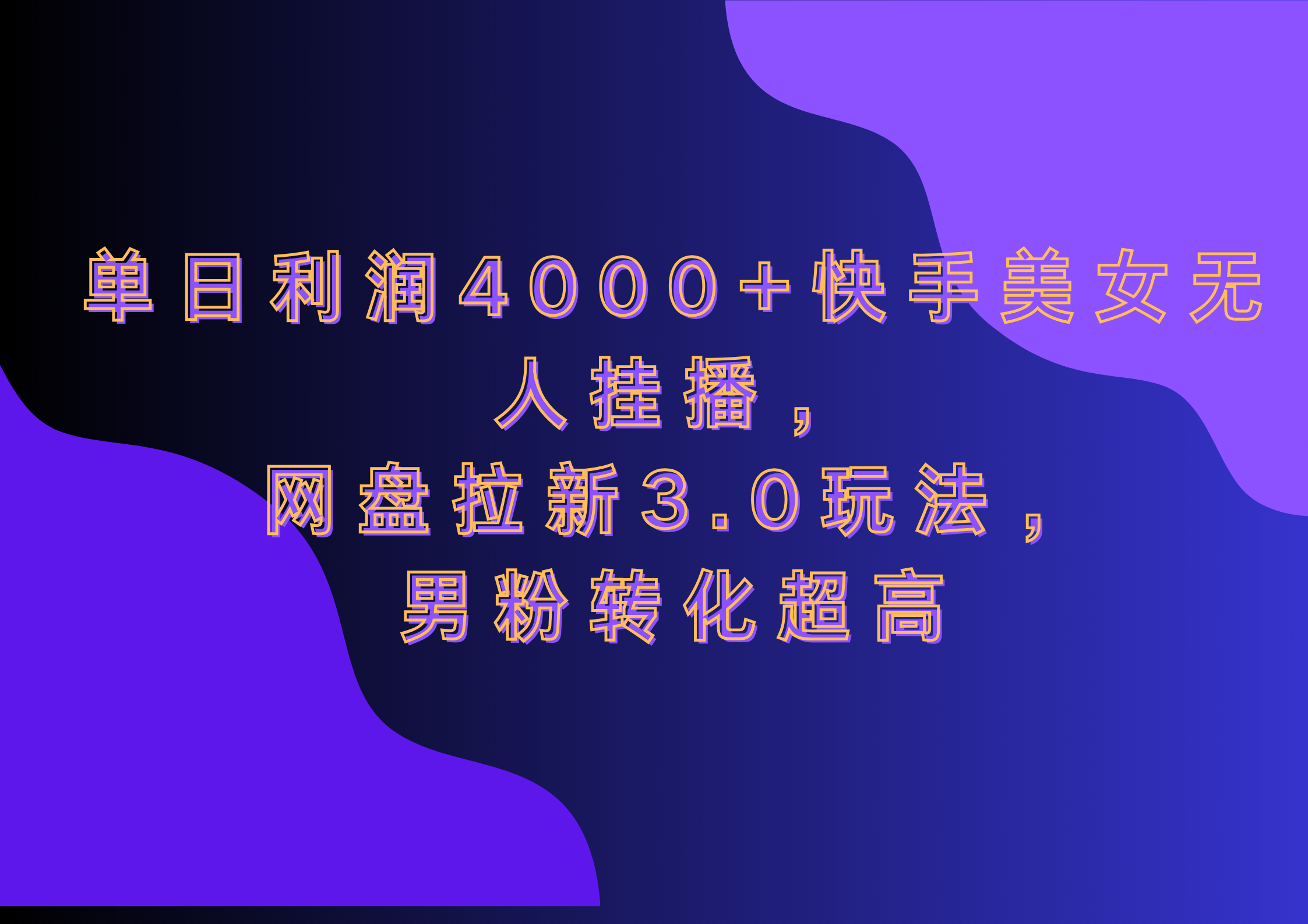 网盘拉新3.0玩法，男粉转化超高，单日利润4000+快手美女无人挂播网创库-网创项目资源站-副业项目-创业项目-搞钱项目网创库