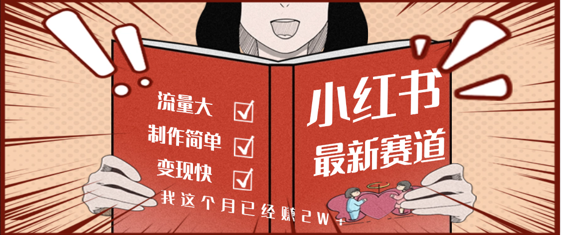 【劲爆】小红书的这个赛道，流通真是太好了，我这个月已经赚2W+网创库-网创项目资源站-副业项目-创业项目-搞钱项目网创库
