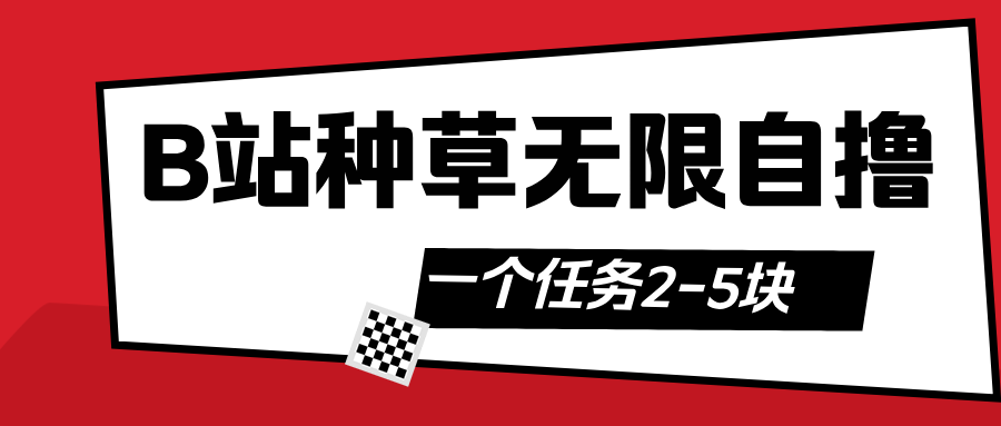 B站种草自然流加自撸网创库-网创项目资源站-副业项目-创业项目-搞钱项目网创库