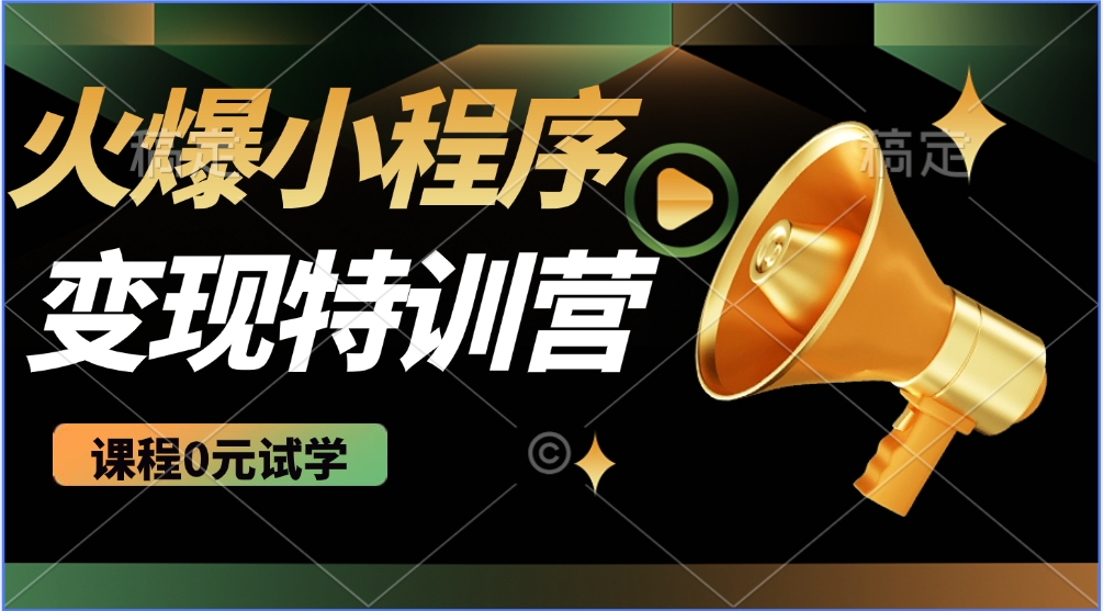火爆微信小程序挂机推广，全自动挂机被动收益，自测稳定500+网创库-网创项目资源站-副业项目-创业项目-搞钱项目网创库