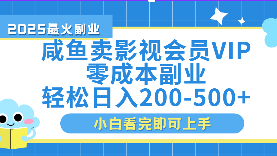 闲鱼零成本卖vip影视会员，日入200-500网创库-网创项目资源站-副业项目-创业项目-搞钱项目网创库
