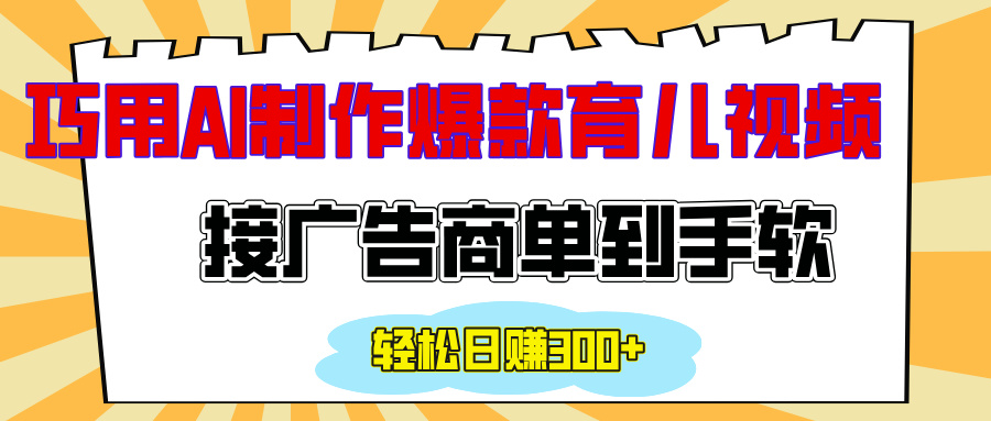 用AI制作情感育儿爆款视频，接广告商单到手软，日入300+网创库-网创项目资源站-副业项目-创业项目-搞钱项目网创库