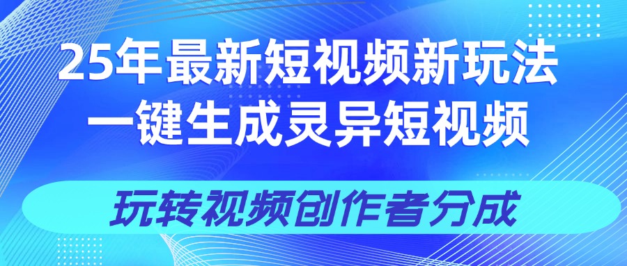 25年视频号新玩法 一键生成AI爆款机器人视频，单日轻松变现四位数网创库-网创项目资源站-副业项目-创业项目-搞钱项目网创库