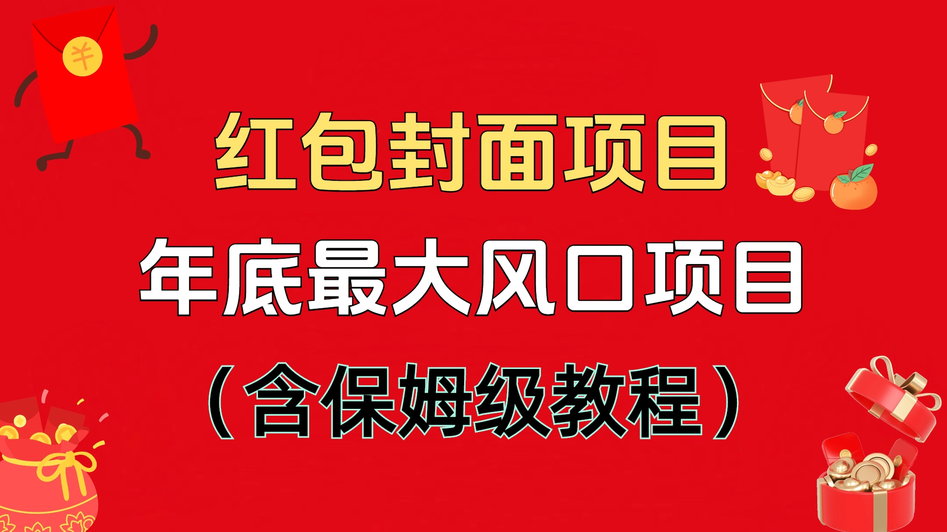 红包封面项目，不容错过的年底风口项目（含保姆级教程）网创库-网创项目资源站-副业项目-创业项目-搞钱项目网创库