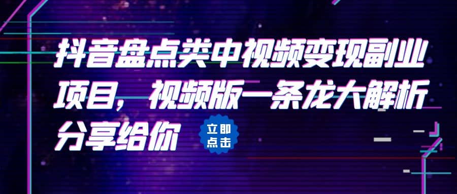 拆解：抖音盘点类中视频变现副业项目，视频版一条龙大解析分享给你网创库-网创项目资源站-副业项目-创业项目-搞钱项目网创库