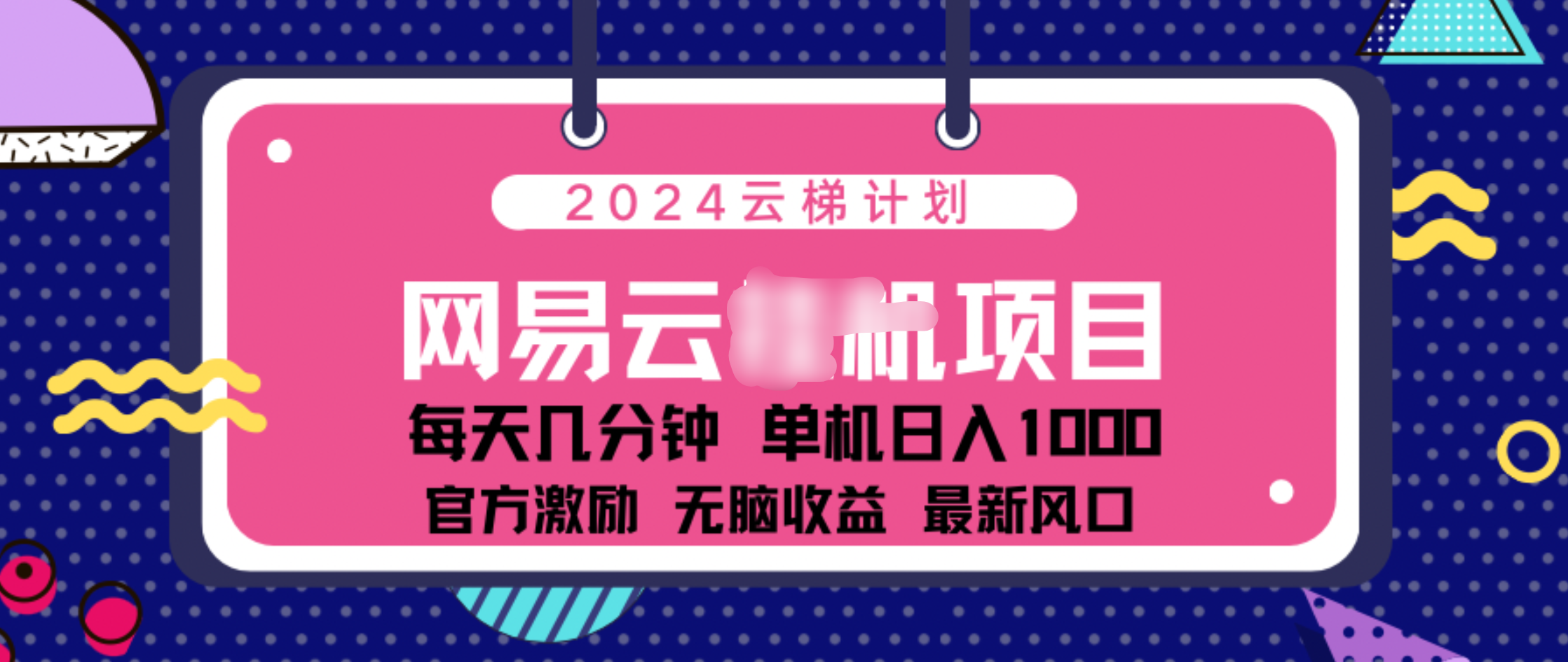 2024 11月份网易云云挂机项目！日入1000无脑收益！网创库-网创项目资源站-副业项目-创业项目-搞钱项目网创库