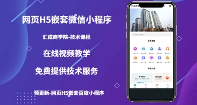 （技术课）网页H5嵌套微信小程序，如何将一套成熟的网站嵌套成微信小程序网创库-网创项目资源站-副业项目-创业项目-搞钱项目网创库