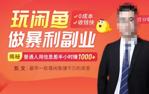 【闲鱼无货源赚钱】一部手机开启闲鱼副业，0成本用信息差日赚1000+网创库-网创项目资源站-副业项目-创业项目-搞钱项目网创库
