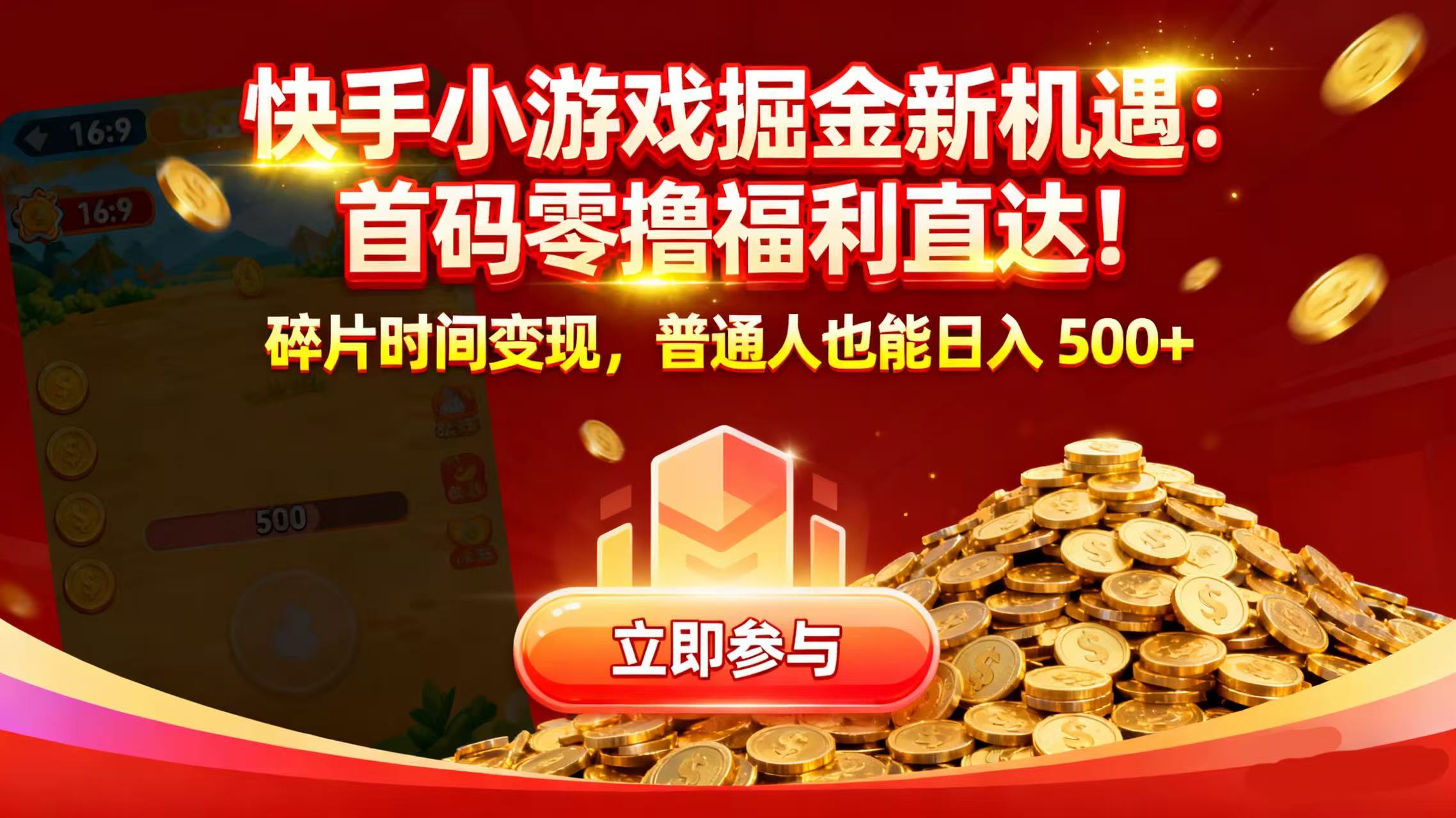 快手小游戏掘金新机遇：首码零撸福利直达！碎片时间变现，普通人也能日入 500+网创库-网创项目资源站-副业项目-创业项目-搞钱项目网创库