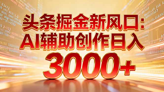 头条掘金新风口：AI辅助创作日入3000+，矩阵玩法当天启动隔天见效网创库-网创项目资源站-副业项目-创业项目-搞钱项目网创库