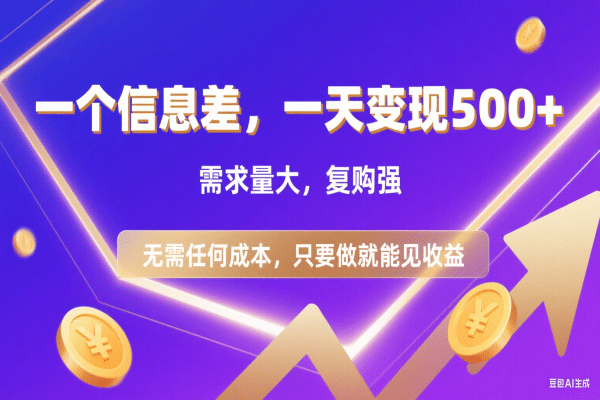 信息差项目，一天收益500+，需求量大，复购强，无需任何成本，只要做就能见收益网创库-网创项目资源站-副业项目-创业项目-搞钱项目网创库