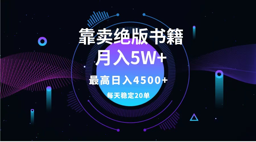 靠卖绝版书籍月入5w+,一单199，一天平均20单以上，最高收益日入4500+网创库-网创项目资源站-副业项目-创业项目-搞钱项目网创库